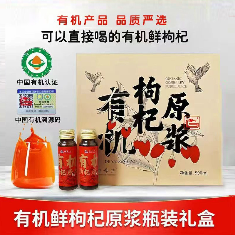 得养生500ml有机枸杞原浆鲜果鲜榨瓶装礼盒装送礼送长辈有面子
