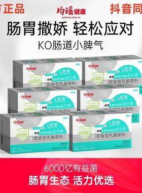 均瑶健康UE君益生菌6000亿组合装即食型乳酸菌粉保护肠胃假一赔十