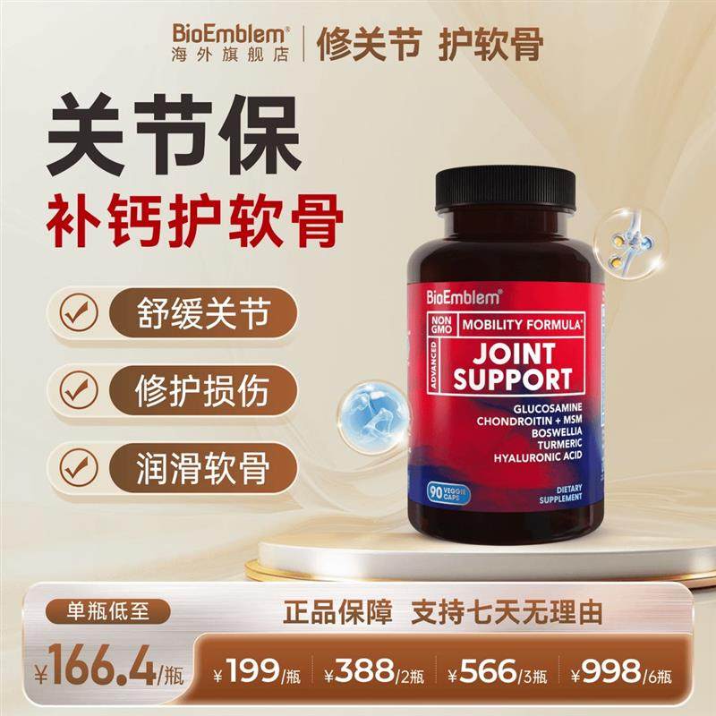 美国原装进口氨糖软骨素关节养护润滑关节保胶囊BioEmblem90粒/瓶,保健食品/膳食营养补充食品,其他膳食营养补充剂,淘宝优惠券,粉丝福利购,淘宝优惠卷