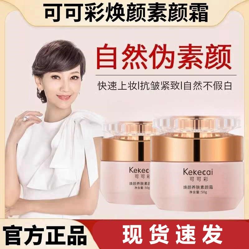 可可彩焕颜养肤素颜霜提肤色瑕隔离嫩肤保湿懒人伪素颜50g素颜W1