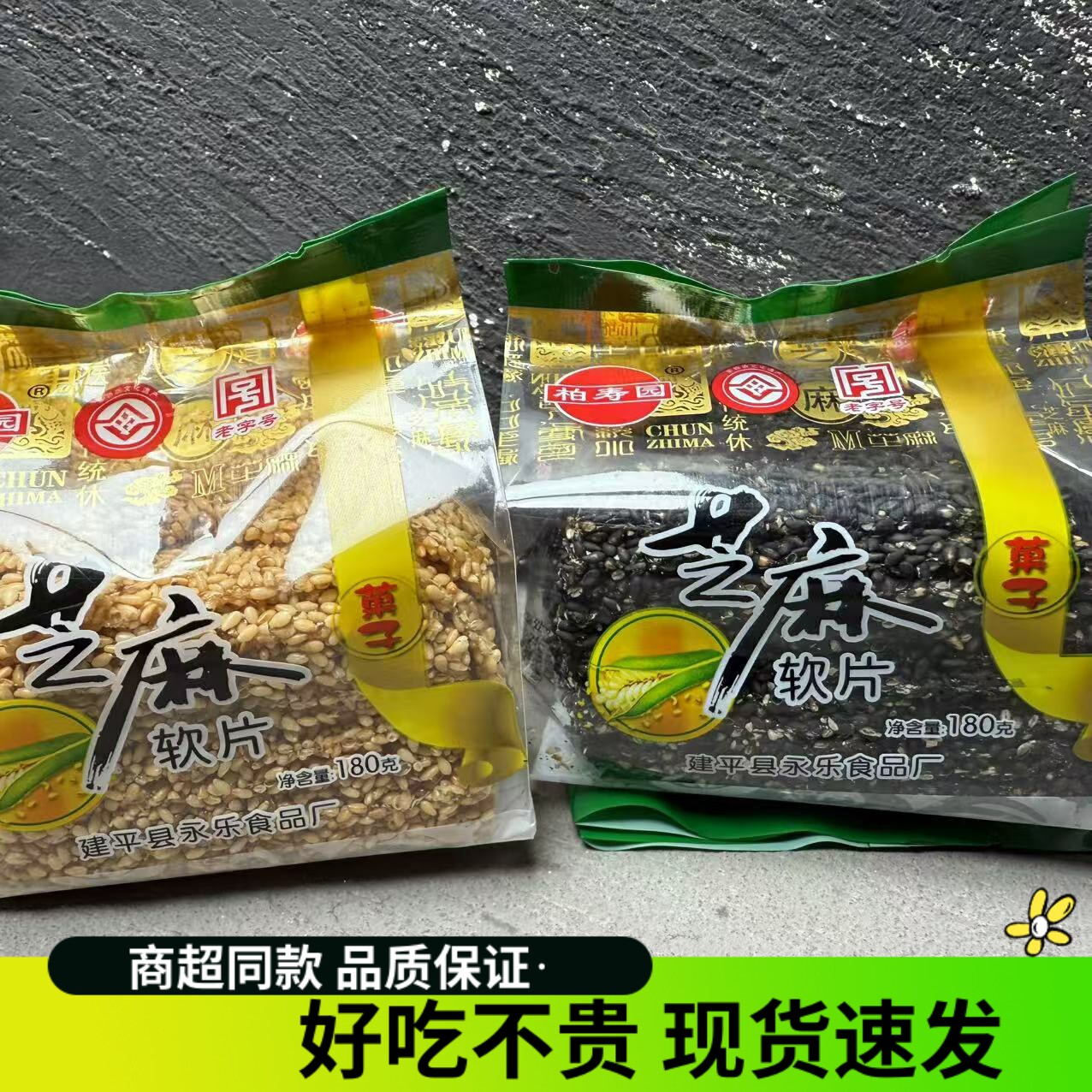 柏寿园芝麻软糖永乐白黑芝麻东北特产休闲零食品牛皮芝麻片180克