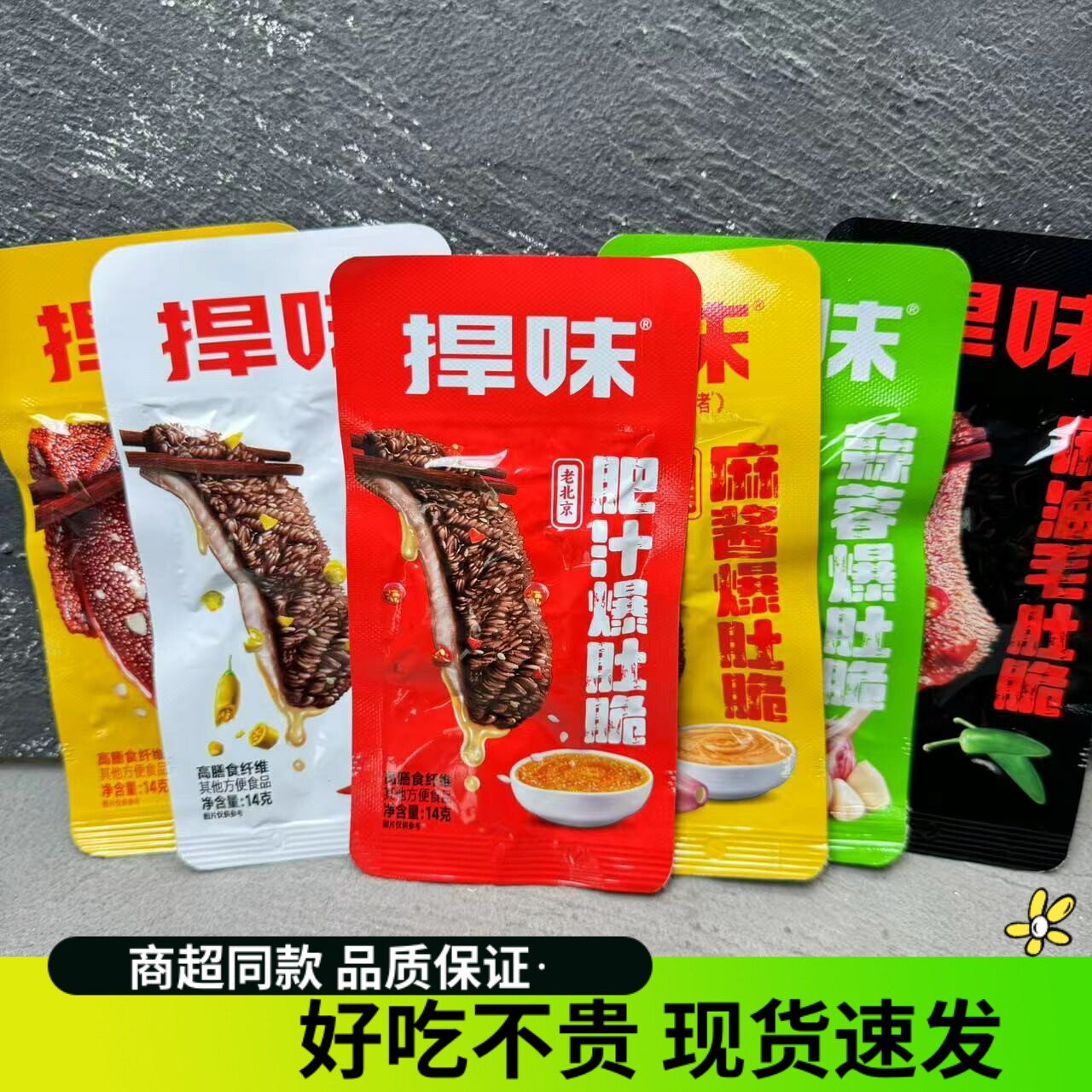 捍味毛肚14g麻酱爆肚肥汁爆肚爽麻油蒜香小包装整盒非素毛肚包邮