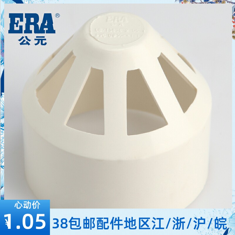 ERA公元PVC排水管下水管PVC管材管件 排水系列配件 透气帽 国标