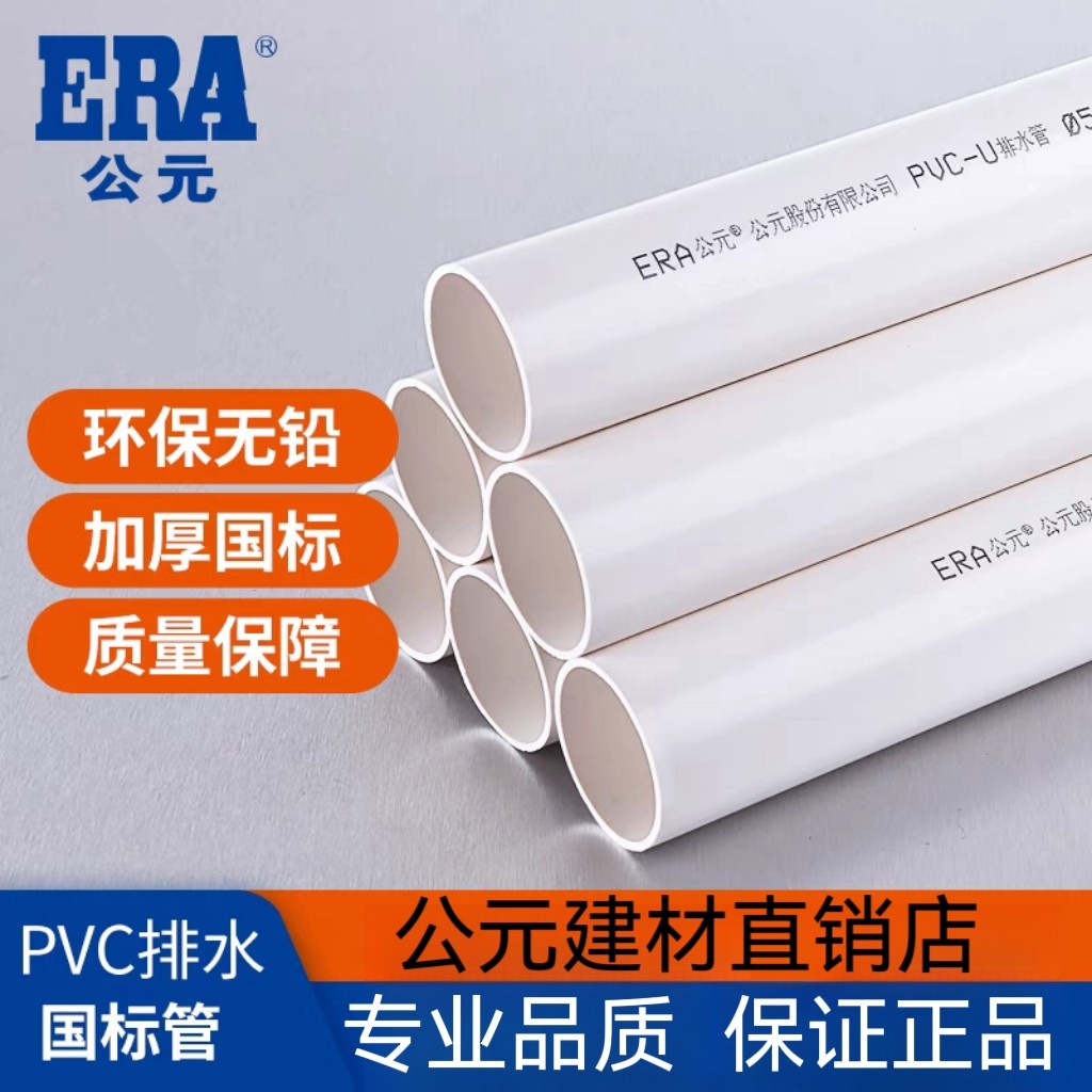 ERA公元pvc水管pvc下水管pvc管材pvc排水管国标管50/75/110/160,基础建材,UPVC管,淘宝优惠券,粉丝福利购,淘宝优惠卷