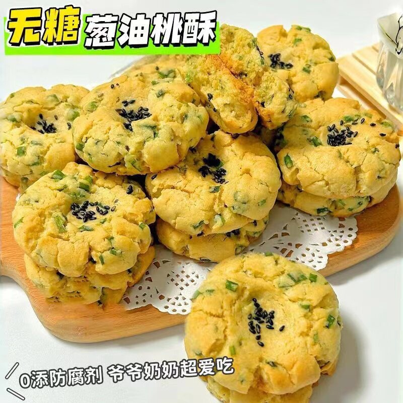 无糖葱油桃酥新中式糕点饼干0糖控餐期葱香老式桃酥老人代餐零食