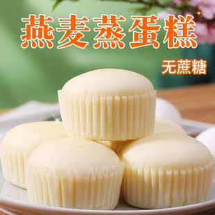 无蔗糖燕麦蒸蛋糕粗杂粮代早餐面包营养点心老人糖尿人专用零食品