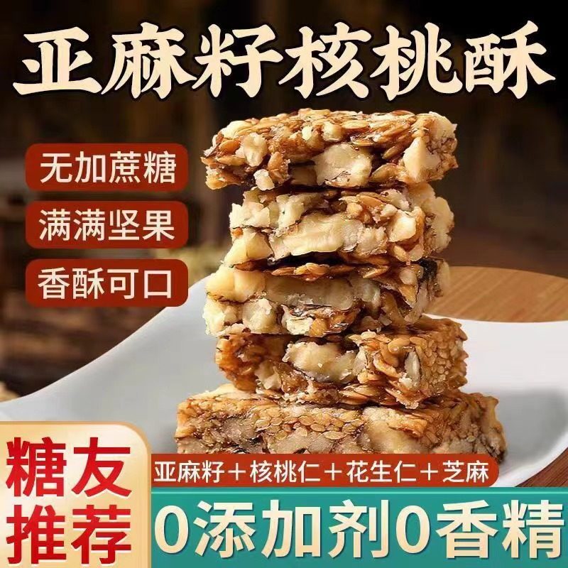 【0蔗糖】木糖醇亚麻籽核桃酥芝麻坚果花生酥糕点无蔗糖健康零食,零食/坚果/特产,中式糕点/新中式糕点,淘宝优惠券,粉丝福利购,淘宝优惠卷