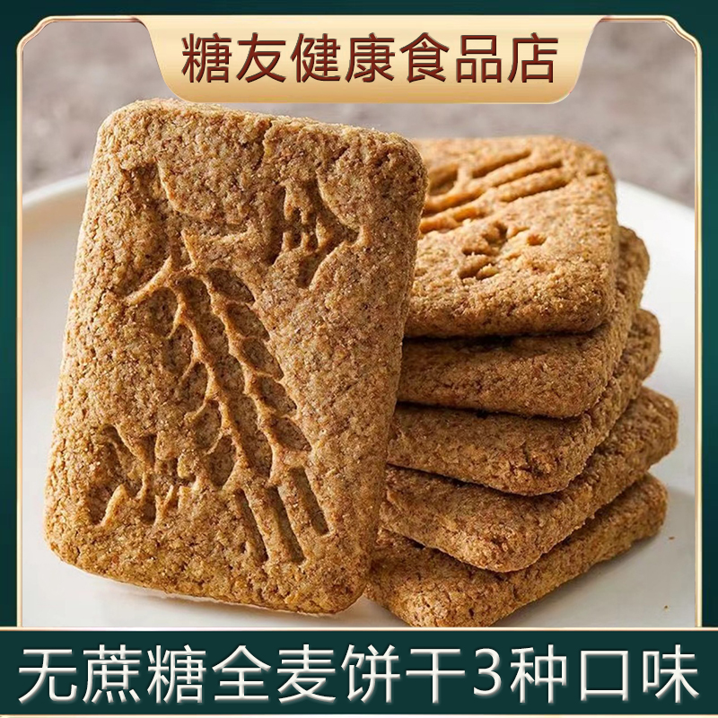 全麦饱腹感健身代餐饼干无糖精粗粮卡脂热孕妇糖尿人小吃0零食品