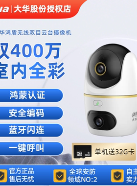 大华鸿盾摄像头鸿蒙安全认证WiFi6无线家用日夜全彩双向语音对讲
