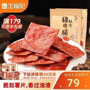 福利价 王福记靖江特产酥香脆猪肉脯干100g克肉铺原味香辣零食