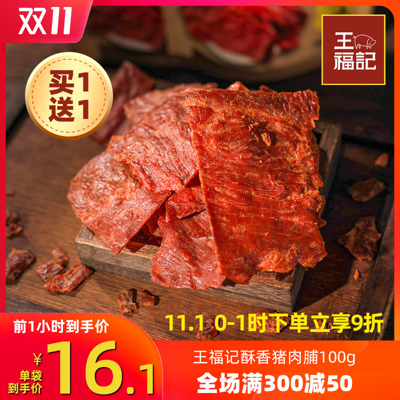 王福记酥香猪肉脯靖江特产香脆肉铺干网红精制肉干休闲零食100g