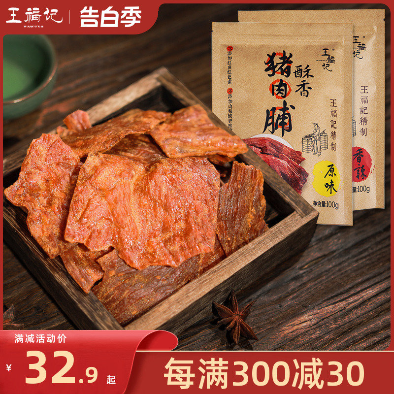 【老客价】王福记原味猪肉脯100g靖江特产酥脆香辣香脆猪肉铺零食