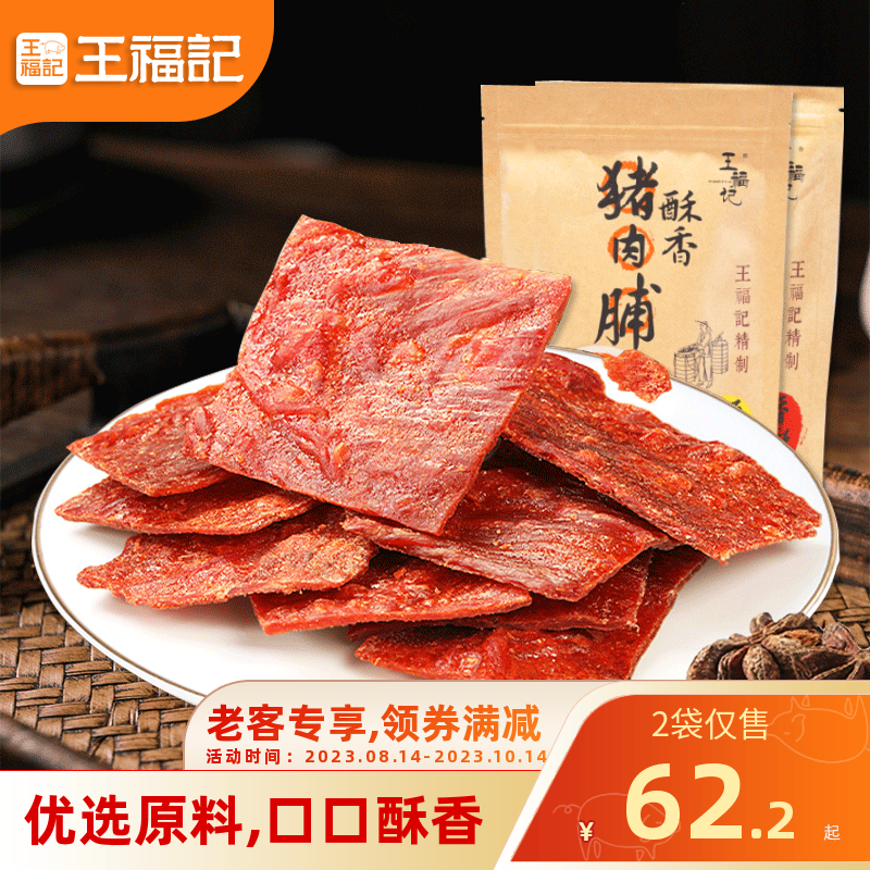 【老客价】王福记靖江特产酥香脆猪肉脯干100g克肉铺原味香辣零食