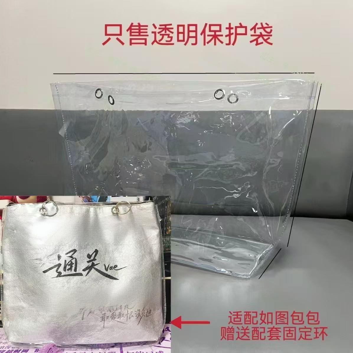 许嵩周边自制通关杜邦包六孔透明PVC袋包包保护套防尘防水罩