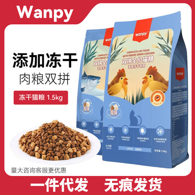 Wanpy顽皮猫粮冻干双拼全价全期猫粮添加三文鱼鸡肉冻干猫咪主粮
