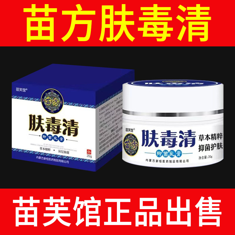 肤毒清官方正品20g苗肤馆苗方身体乳液