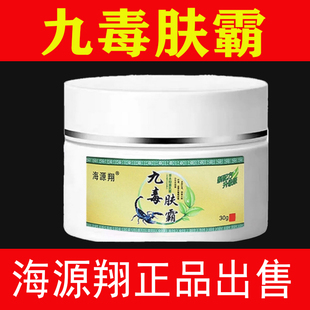 海源翔九毒肤霸官方正品30g皮肤草本抑菌外用买2送1止痒膏