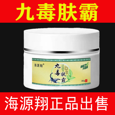 海源翔九毒肤霸官方正品30g皮肤草本抑菌外用买2送1止痒膏