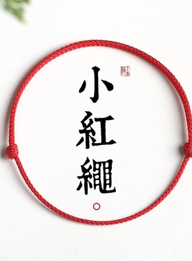 蛇年红绳编织手链本命年红色手绳男女情侣款礼物脚链细绳学生手链
