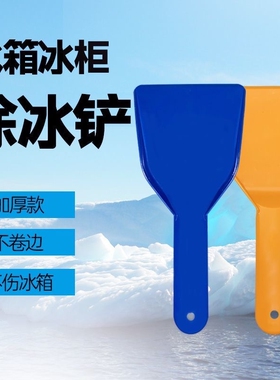 清理冷柜产子刮霜器除雪铲清洁冻冰厨房冰箱除冰神器专用去冰雪铲
