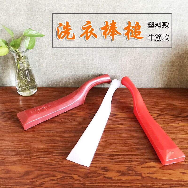 洗衣棒槌木棍塑料老式家用洗衣服图片