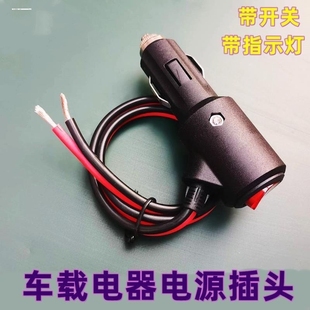 点烟器插头电木带线开关汽车载气泵电源延长大功率12v24V保险铜