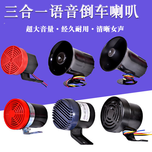 三合一左右转弯真人语音倒车喇叭