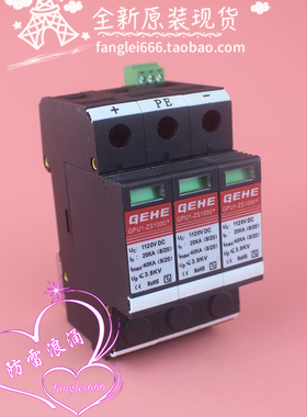 臻和GEHE 光伏防雷器GPU1-ZS1000 浪涌保护器 3P 1120VDC 20-40KA