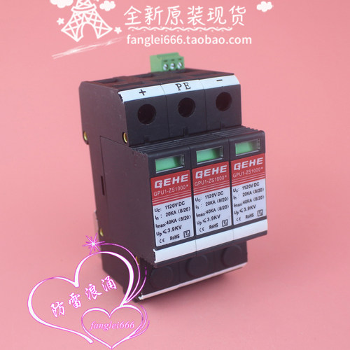 臻和GEHE 光伏防雷器GPU1-ZS1000 浪涌保护器 3P 1120VDC 20-40KA