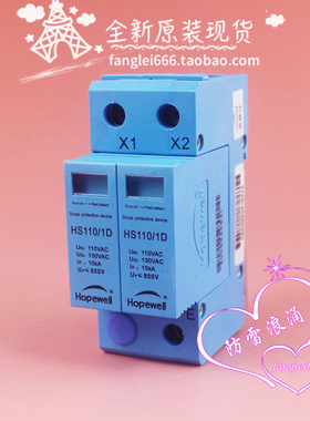 全新 华炜Hopewell单相防雷器HS110 1D 2P浪涌 110V 130V 20-40KA