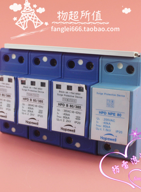 华炜Hopewell三相防雷器HPD B 80 385 3P+N浪涌保护385V 40-80KA