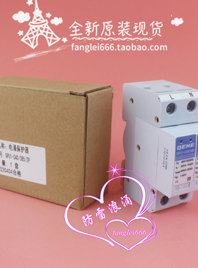 全新 GEHE臻和 GPU1-C40/385单相防雷器2P浪涌保护器20-40KA 385V