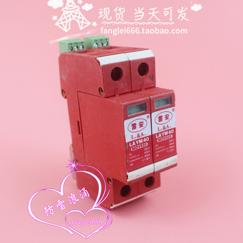 雷安LAYM40单相防雷器2P浪涌保护器MOV620避雷器385V 40-60KA