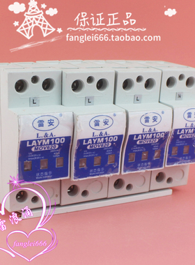 雷安 LAYM100  MOV620一级防雷器 4P三相浪涌保护器385V 40-100KA