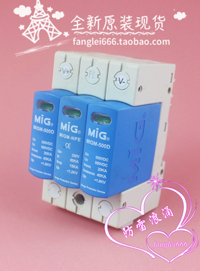 MIG广东明家 MIGM-500D光伏防雷器 2P+NPE浪涌保护550VDC 20-40KA