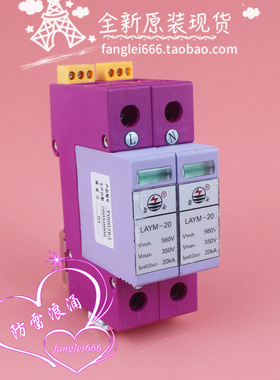 雷安LAYM-20单相防雷器2P浪涌保护器560V 350V 20KA
