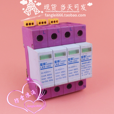 蓝博 LBB-40C 三相浪涌保护器 3P+N 420V 20-40KA 防雷器