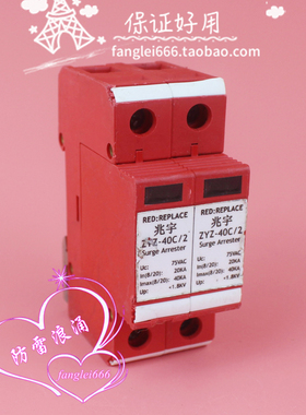 兆宇ZYZ-40C/2直流浪涌保护器2P防雷器75VDC 20-40KA避雷器