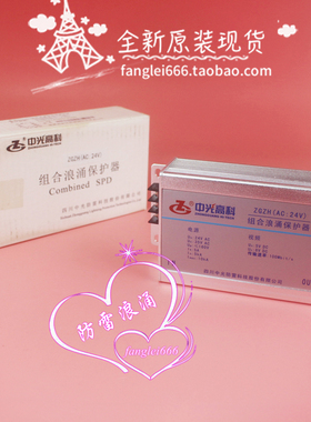 全新 中光高科 ZGZH 组合浪涌保护器 电源 24VAC 信号防雷器 5VDC
