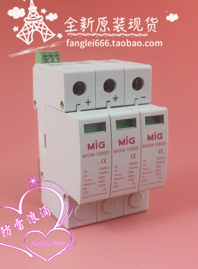 MIG广东明家 MIGM-1000D 光伏防雷器 3P浪涌保护 1200VDC 20-40KA