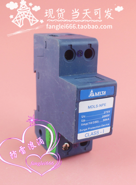 台达MDLS-NPE防雷器 1P浪涌保护器 避雷器275V 50KA