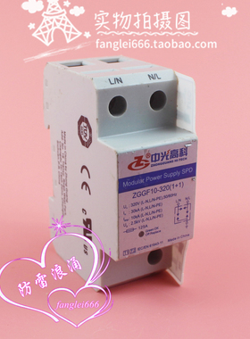 中光高科ZGGF10-320 1+1单相防雷器320VAC 30KA浪涌保护器 避雷器
