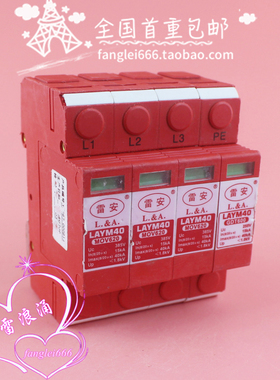 雷安LAYM40三相防雷器3P+N浪涌保护器MOV620避雷器385V 15-40KA