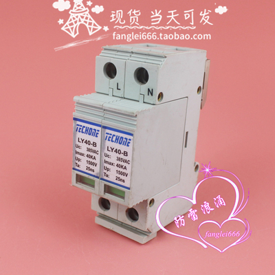 TECHONE单相防雷器LY40-B避雷器2P浪涌保护器385V 20-40KA