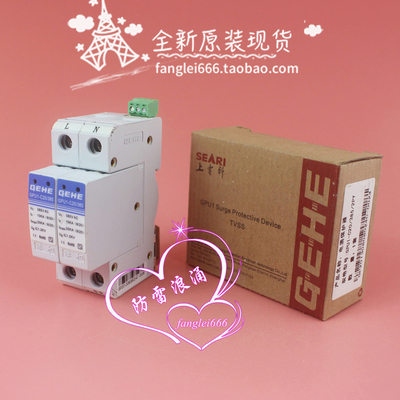 全新 GEHE臻和 GPU1-C20/385单相防雷器2P浪涌保护器10-20KA 385V