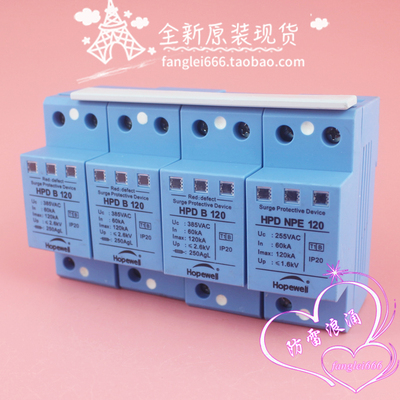 华炜Hopewell三相防雷器HPD B 120 3P+N浪涌保护器385V 60-120KA