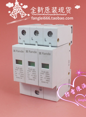 Rande TU2-40三相防雷器 3P 385VAC 20-40KA 1.8KV浪涌保护器