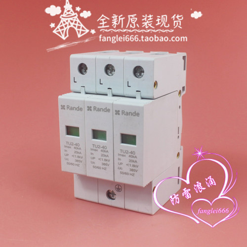 Rande TU2-40三相防雷器 3P 385VAC 20-40KA 1.8KV浪涌保护器