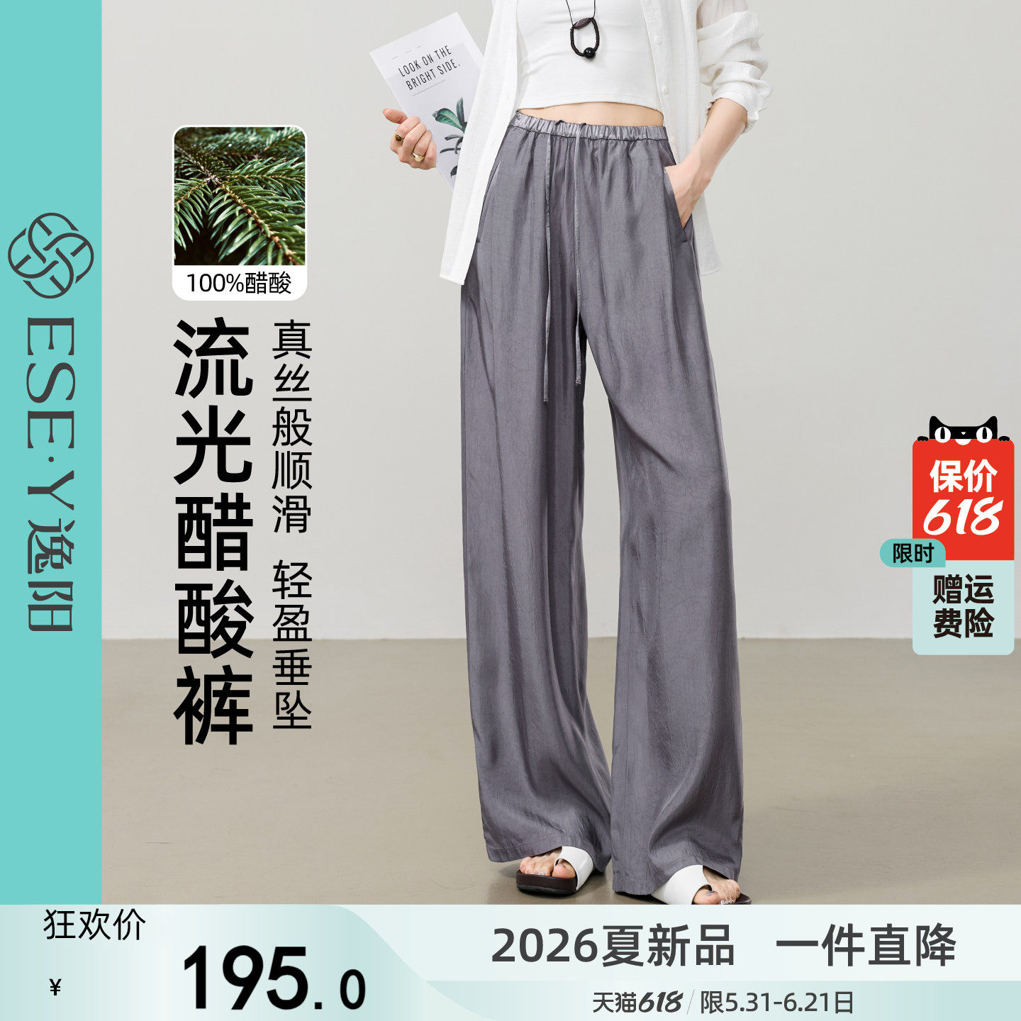 逸阳100%醋酸阔腿裤子女2026夏薄款垂感宽松缎面肌理感光泽直筒裤