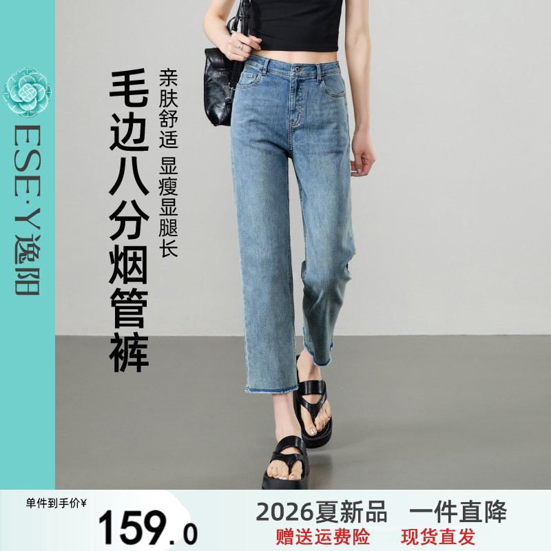 逸阳毛边直筒牛仔裤女2026夏季新款薄款修身显瘦八分烟管法棍裤子